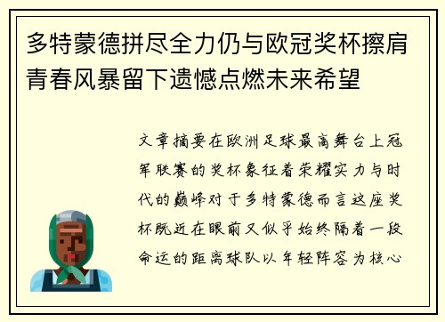 多特蒙德拼尽全力仍与欧冠奖杯擦肩青春风暴留下遗憾点燃未来希望 多特蒙德拼尽全力仍与欧冠奖杯擦肩青春风暴留下遗憾点燃未来希望