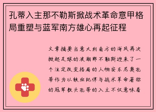 孔蒂入主那不勒斯掀战术革命意甲格局重塑与蓝军南方雄心再起征程 孔蒂入主那不勒斯掀战术革命意甲格局重塑与蓝军南方雄心再起征程