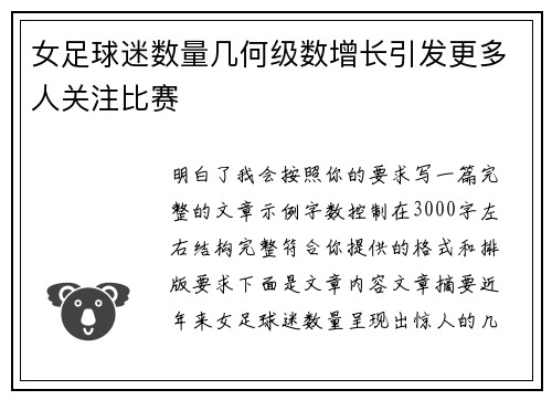 女足球迷数量几何级数增长引发更多人关注比赛 女足球迷数量几何级数增长引发更多人关注比赛