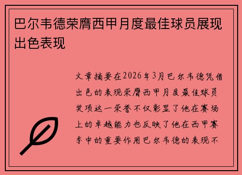巴尔韦德荣膺西甲月度最佳球员展现出色表现