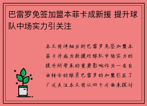 巴雷罗免签加盟本菲卡成新援 提升球队中场实力引关注 巴雷罗免签加盟本菲卡成新援 提升球队中场实力引关注