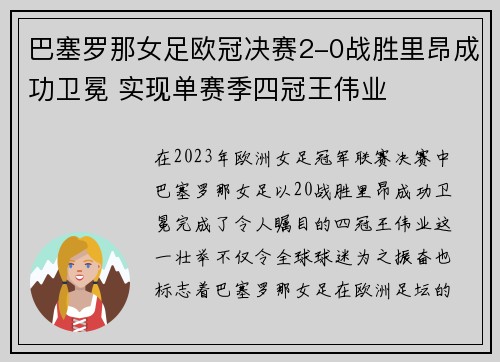 巴塞罗那女足欧冠决赛2-0战胜里昂成功卫冕 实现单赛季四冠王伟业 巴塞罗那女足欧冠决赛2-0战胜里昂成功卫冕 实现单赛季四冠王伟业