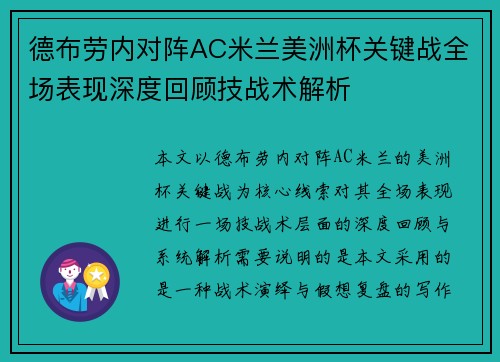 德布劳内对阵AC米兰美洲杯关键战全场表现深度回顾技战术解析 德布劳内对阵AC米兰美洲杯关键战全场表现深度回顾技战术解析