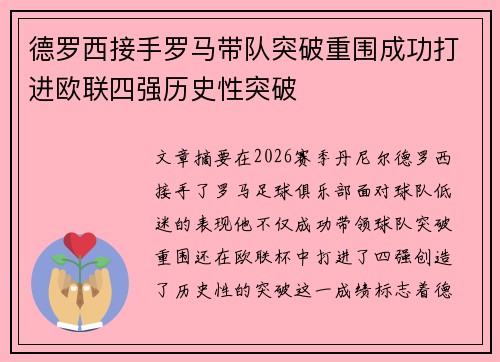 德罗西接手罗马带队突破重围成功打进欧联四强历史性突破 德罗西接手罗马带队突破重围成功打进欧联四强历史性突破