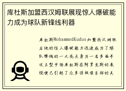 库杜斯加盟西汉姆联展现惊人爆破能力成为球队新锋线利器 库杜斯加盟西汉姆联展现惊人爆破能力成为球队新锋线利器