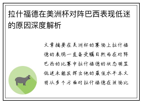 拉什福德在美洲杯对阵巴西表现低迷的原因深度解析 拉什福德在美洲杯对阵巴西表现低迷的原因深度解析