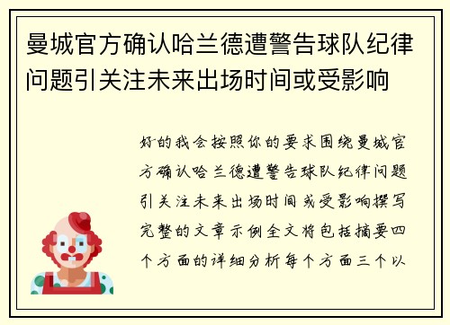 曼城官方确认哈兰德遭警告球队纪律问题引关注未来出场时间或受影响 曼城官方确认哈兰德遭警告球队纪律问题引关注未来出场时间或受影响
