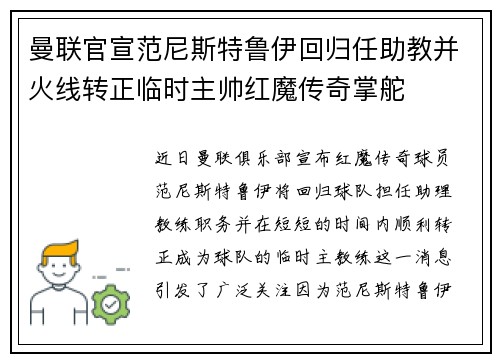 曼联官宣范尼斯特鲁伊回归任助教并火线转正临时主帅红魔传奇掌舵 曼联官宣范尼斯特鲁伊回归任助教并火线转正临时主帅红魔传奇掌舵
