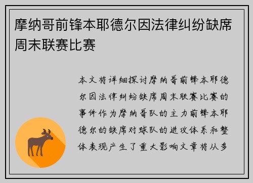 摩纳哥前锋本耶德尔因法律纠纷缺席周末联赛比赛 摩纳哥前锋本耶德尔因法律纠纷缺席周末联赛比赛