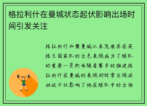 格拉利什在曼城状态起伏影响出场时间引发关注
