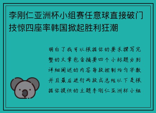 李刚仁亚洲杯小组赛任意球直接破门技惊四座率韩国掀起胜利狂潮 李刚仁亚洲杯小组赛任意球直接破门技惊四座率韩国掀起胜利狂潮