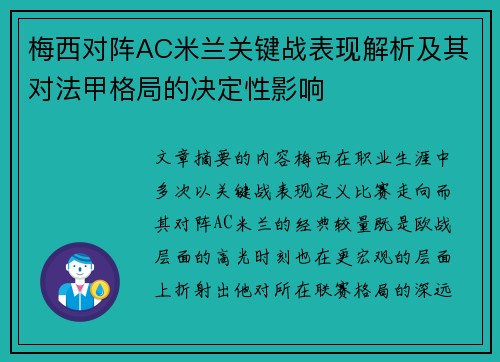 梅西对阵AC米兰关键战表现解析及其对法甲格局的决定性影响 梅西对阵AC米兰关键战表现解析及其对法甲格局的决定性影响