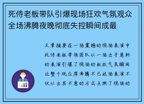 死侍老板带队引爆现场狂欢气氛观众全场沸腾夜晚彻底失控瞬间成最 死侍老板带队引爆现场狂欢气氛观众全场沸腾夜晚彻底失控瞬间成最