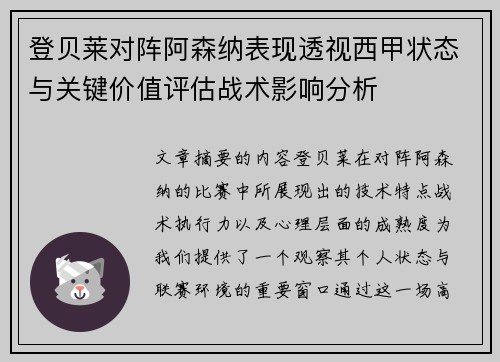 登贝莱对阵阿森纳表现透视西甲状态与关键价值评估战术影响分析 登贝莱对阵阿森纳表现透视西甲状态与关键价值评估战术影响分析