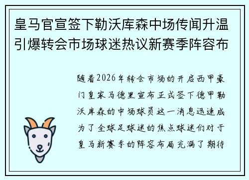 皇马官宣签下勒沃库森中场传闻升温引爆转会市场球迷热议新赛季阵容布局 皇马官宣签下勒沃库森中场传闻升温引爆转会市场球迷热议新赛季阵容布局