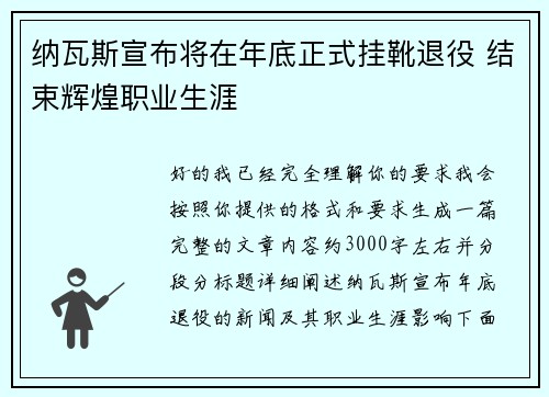 纳瓦斯宣布将在年底正式挂靴退役 结束辉煌职业生涯 纳瓦斯宣布将在年底正式挂靴退役 结束辉煌职业生涯
