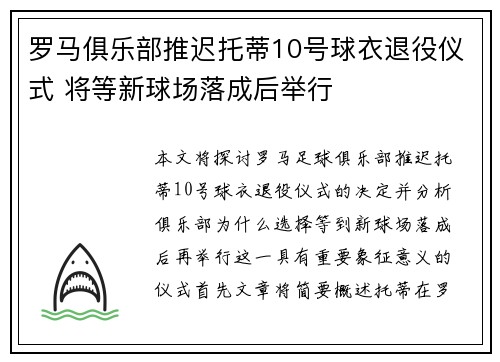 罗马俱乐部推迟托蒂10号球衣退役仪式 将等新球场落成后举行 罗马俱乐部推迟托蒂10号球衣退役仪式 将等新球场落成后举行
