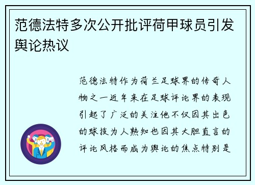 范德法特多次公开批评荷甲球员引发舆论热议