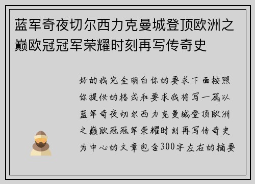 蓝军奇夜切尔西力克曼城登顶欧洲之巅欧冠冠军荣耀时刻再写传奇史 蓝军奇夜切尔西力克曼城登顶欧洲之巅欧冠冠军荣耀时刻再写传奇史
