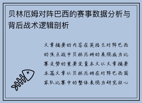 贝林厄姆对阵巴西的赛事数据分析与背后战术逻辑剖析 贝林厄姆对阵巴西的赛事数据分析与背后战术逻辑剖析