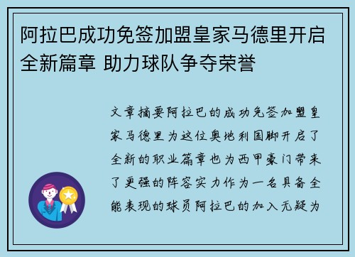 阿拉巴成功免签加盟皇家马德里开启全新篇章 助力球队争夺荣誉 阿拉巴成功免签加盟皇家马德里开启全新篇章 助力球队争夺荣誉