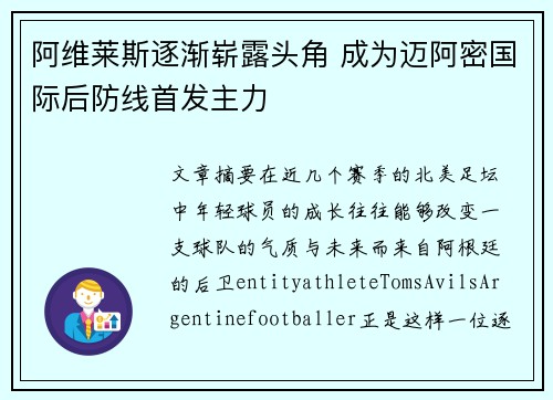 阿维莱斯逐渐崭露头角 成为迈阿密国际后防线首发主力 阿维莱斯逐渐崭露头角 成为迈阿密国际后防线首发主力