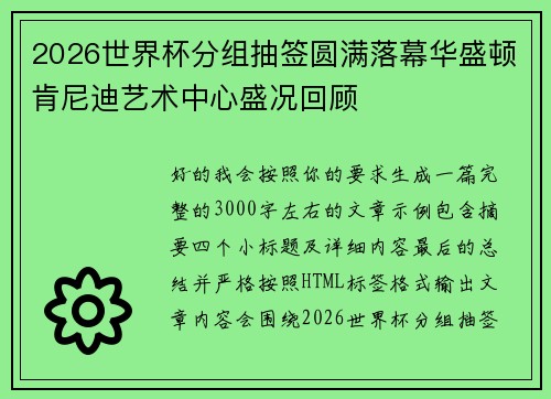 2026世界杯分组抽签圆满落幕华盛顿肯尼迪艺术中心盛况回顾