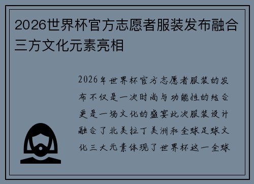 2026世界杯官方志愿者服装发布融合三方文化元素亮相 2026世界杯官方志愿者服装发布融合三方文化元素亮相