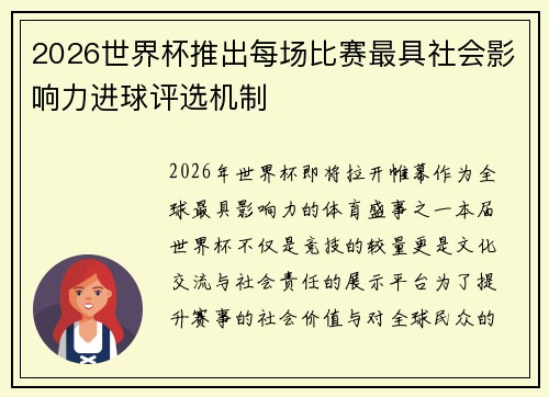 2026世界杯推出每场比赛最具社会影响力进球评选机制