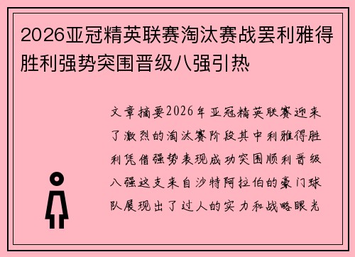 2026亚冠精英联赛淘汰赛战罢利雅得胜利强势突围晋级八强引热 2026亚冠精英联赛淘汰赛战罢利雅得胜利强势突围晋级八强引热