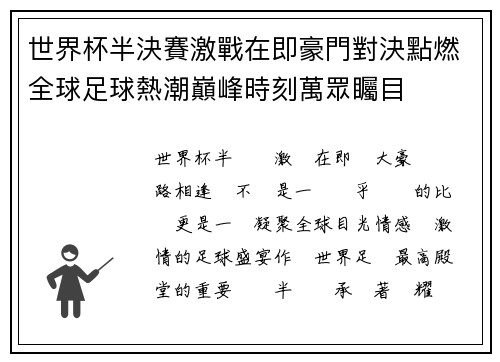 世界杯半決賽激戰在即豪門對決點燃全球足球熱潮巔峰時刻萬眾矚目 世界杯半決賽激戰在即豪門對決點燃全球足球熱潮巔峰時刻萬眾矚目