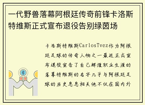 一代野兽落幕阿根廷传奇前锋卡洛斯特维斯正式宣布退役告别绿茵场 一代野兽落幕阿根廷传奇前锋卡洛斯特维斯正式宣布退役告别绿茵场