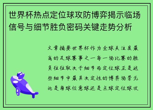 世界杯热点定位球攻防博弈揭示临场信号与细节胜负密码关键走势分析 世界杯热点定位球攻防博弈揭示临场信号与细节胜负密码关键走势分析