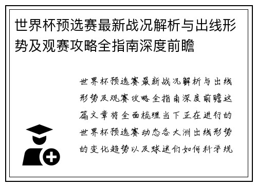 世界杯预选赛最新战况解析与出线形势及观赛攻略全指南深度前瞻