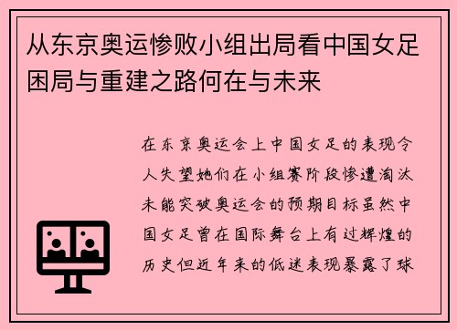 从东京奥运惨败小组出局看中国女足困局与重建之路何在与未来 从东京奥运惨败小组出局看中国女足困局与重建之路何在与未来