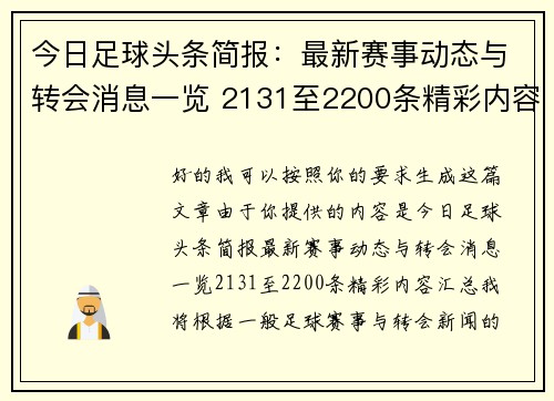 今日足球头条简报:最新赛事动态与转会消息一览 2131至2200条精彩内容汇总 今日足球头条简报:最新赛事动态与转会消息一览 2131至2200条精彩内容汇总