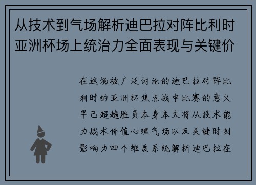 从技术到气场解析迪巴拉对阵比利时亚洲杯场上统治力全面表现与关键价值 从技术到气场解析迪巴拉对阵比利时亚洲杯场上统治力全面表现与关键价值