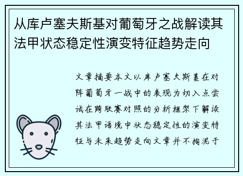 从库卢塞夫斯基对葡萄牙之战解读其法甲状态稳定性演变特征趋势走向 从库卢塞夫斯基对葡萄牙之战解读其法甲状态稳定性演变特征趋势走向
