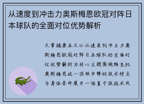 从速度到冲击力奥斯梅恩欧冠对阵日本球队的全面对位优势解析