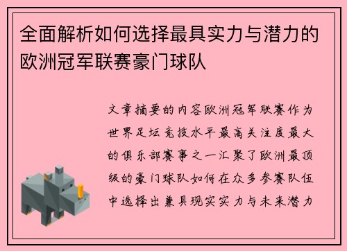全面解析如何选择最具实力与潜力的欧洲冠军联赛豪门球队 全面解析如何选择最具实力与潜力的欧洲冠军联赛豪门球队