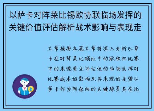 以萨卡对阵莱比锡欧协联临场发挥的关键价值评估解析战术影响与表现走势 以萨卡对阵莱比锡欧协联临场发挥的关键价值评估解析战术影响与表现走势
