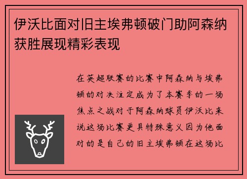 伊沃比面对旧主埃弗顿破门助阿森纳获胜展现精彩表现 伊沃比面对旧主埃弗顿破门助阿森纳获胜展现精彩表现