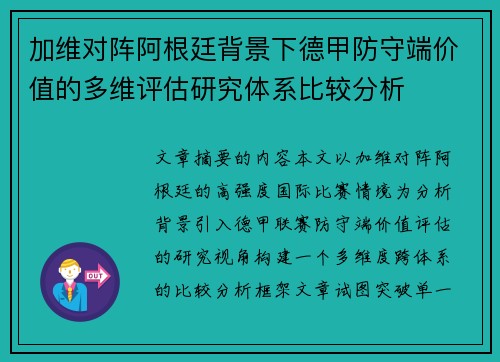 加维对阵阿根廷背景下德甲防守端价值的多维评估研究体系比较分析 加维对阵阿根廷背景下德甲防守端价值的多维评估研究体系比较分析