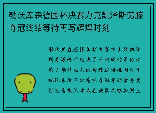勒沃库森德国杯决赛力克凯泽斯劳滕夺冠终结等待再写辉煌时刻 勒沃库森德国杯决赛力克凯泽斯劳滕夺冠终结等待再写辉煌时刻