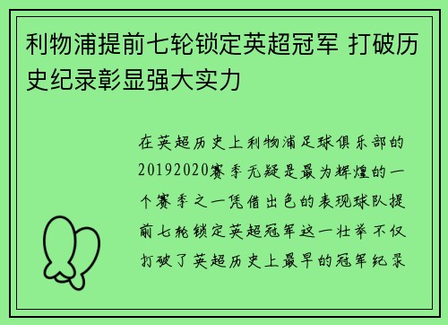 利物浦提前七轮锁定英超冠军 打破历史纪录彰显强大实力 利物浦提前七轮锁定英超冠军 打破历史纪录彰显强大实力
