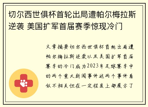 切尔西世俱杯首轮出局遭帕尔梅拉斯逆袭 美国扩军首届赛季惊现冷门 切尔西世俱杯首轮出局遭帕尔梅拉斯逆袭 美国扩军首届赛季惊现冷门