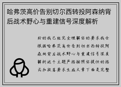 哈弗茨高价告别切尔西转投阿森纳背后战术野心与重建信号深度解析 哈弗茨高价告别切尔西转投阿森纳背后战术野心与重建信号深度解析