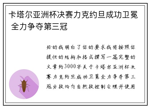 卡塔尔亚洲杯决赛力克约旦成功卫冕 全力争夺第三冠