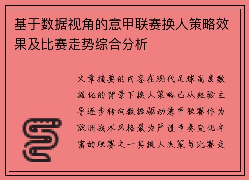 基于数据视角的意甲联赛换人策略效果及比赛走势综合分析