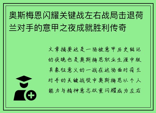 奥斯梅恩闪耀关键战左右战局击退荷兰对手的意甲之夜成就胜利传奇 奥斯梅恩闪耀关键战左右战局击退荷兰对手的意甲之夜成就胜利传奇